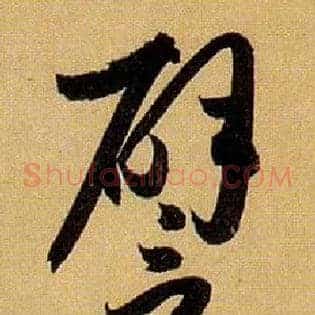 譬