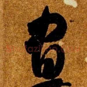 晝