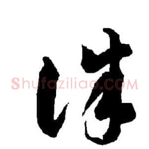诛