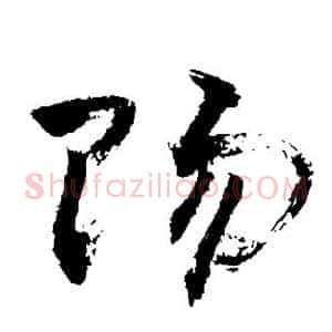赐