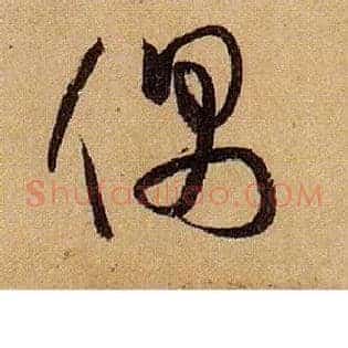 偶