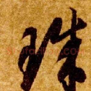珠