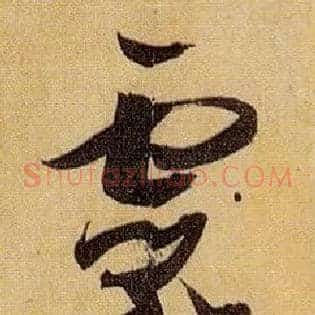 靈