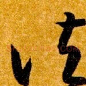 諸