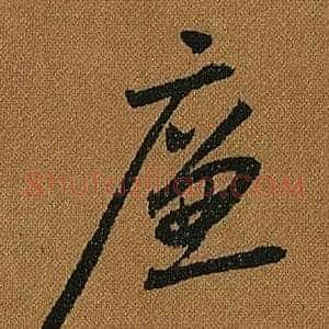 廉