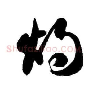 烛