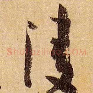 凌
