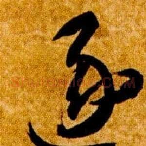 逐