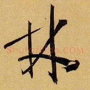 林