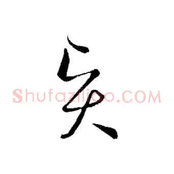 賢