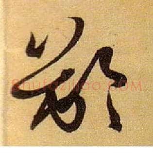 龄