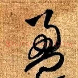 盈