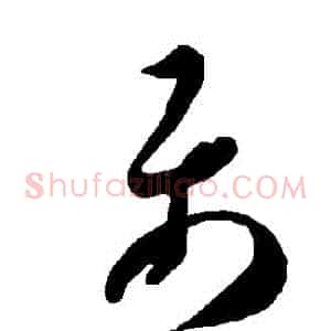 屬