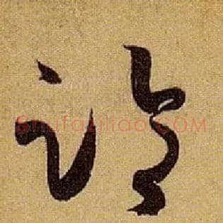 临