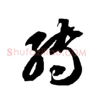 转
