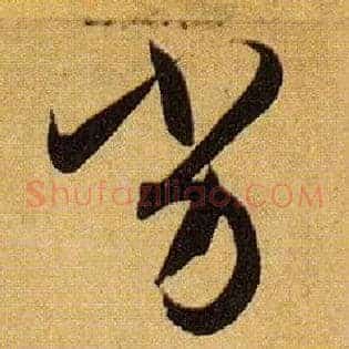 劣