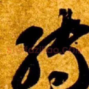 轉