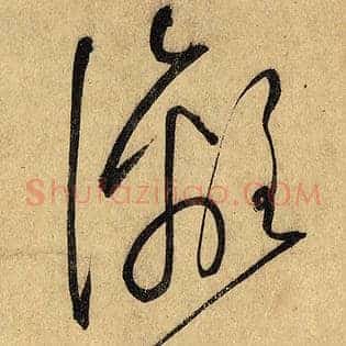 漓