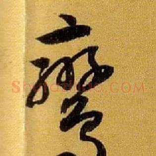 鸾