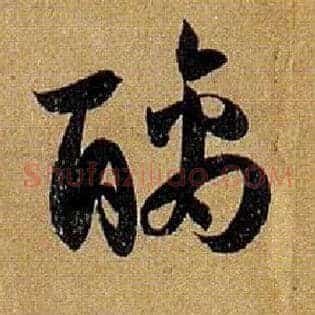 醨