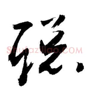 聰
