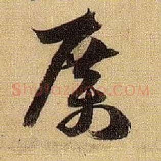 厉