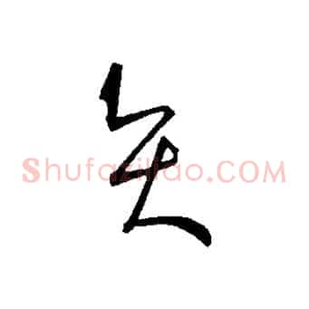 賢