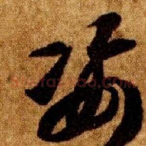 姿