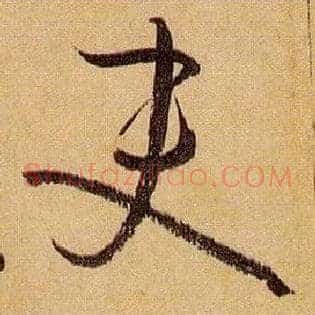 吏