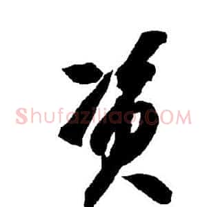 资