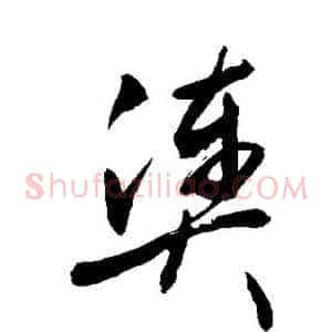 凑