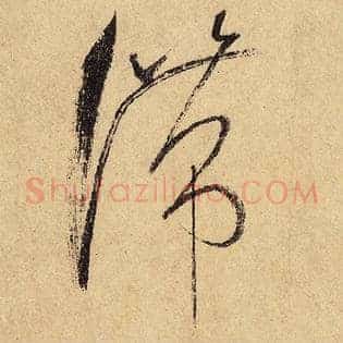 滞