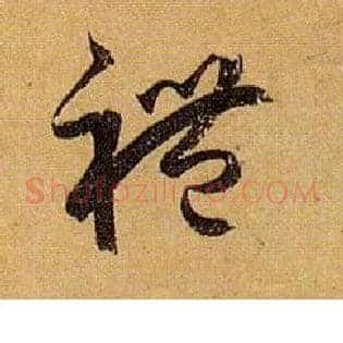 礼