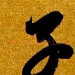 子