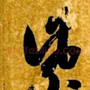紫