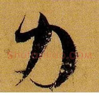 力