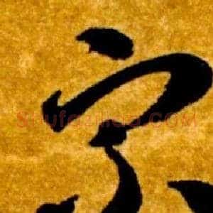 宗