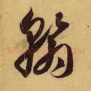 翰