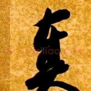 奏