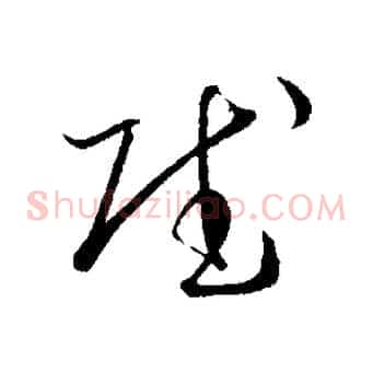 賦