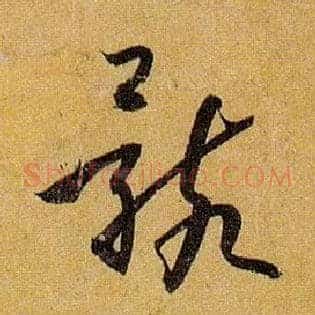 骸