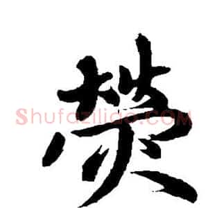 荧