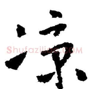 涼