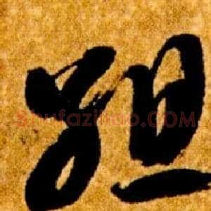 組