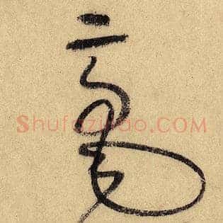 毫