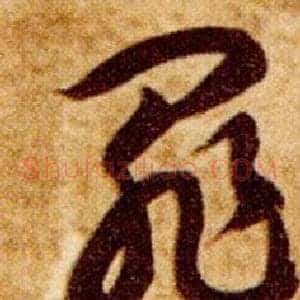 罪