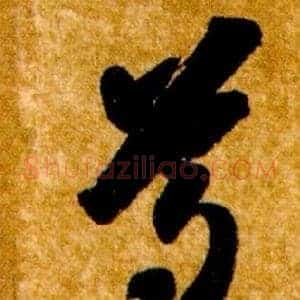 尊