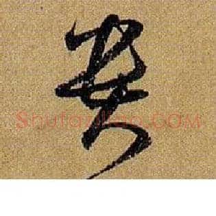 贵