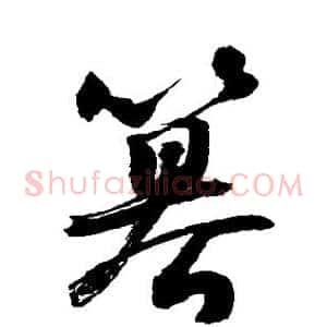 篡