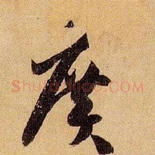 廣